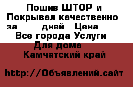 Пошив ШТОР и Покрывал качественно, за 10-12 дней › Цена ­ 80 - Все города Услуги » Для дома   . Камчатский край